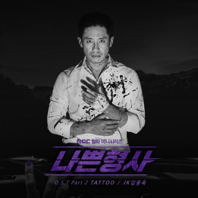 JK김동욱_Tattoo_나쁜형사 OST Part.2_181211