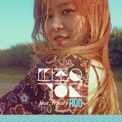 ROO_딱 좋은(feat.트루디)_161110