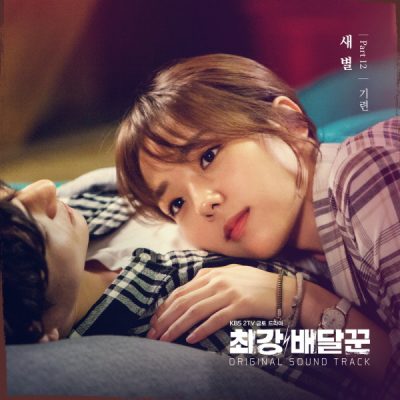 기련(GIRYEON)_새별_최강배달꾼 OST Part.2_170916