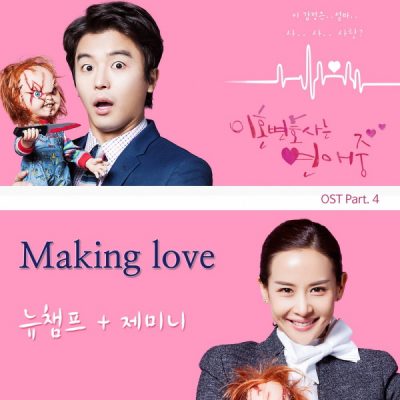뉴챔프, 제미니_Making Love_이혼변호사는 연애중 OST Part.4_150518