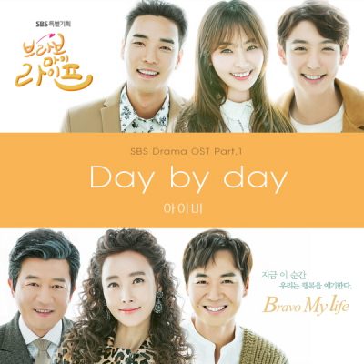 아이비(IVY)_Day By Day_브라보마이라이프 OST Part.1_171028