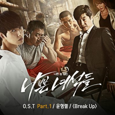 윤형렬_Break Up_나쁜녀석들 OST Part.1_141030