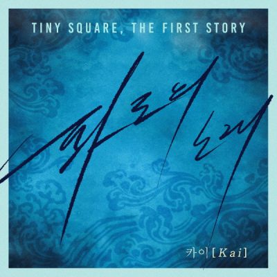카이_파도의 노래_Tiny Square, the First Story_191003