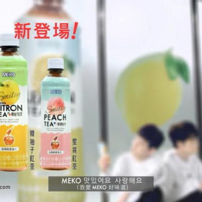 홍콩 CF MEKO 檸檬紅茶_2020