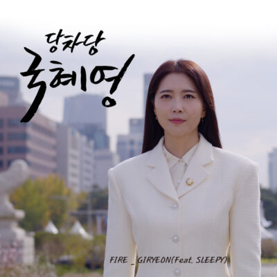 기련(GIRYEON)_Fire (Feat. SLEEPY)_당차당 국혜영 OST_231218