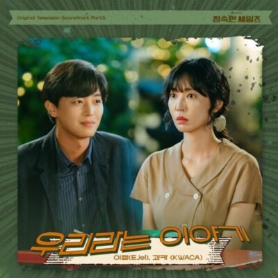 과카_정숙한 세일즈 OST Part5_우리라는 이야기_241110