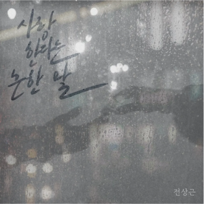 전상근_사랑한다는 흔한 말_20250515